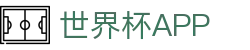 世界杯APP注册与登录-官方入口与账号管理|World Cup Hub|在线赛事追踪